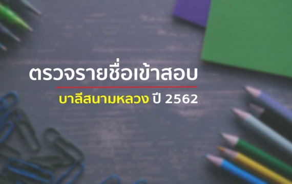 ตรวจชื่อสอบบาลีสนามหลวง ปี 2562