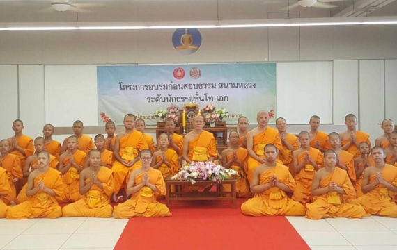 อบรมก่อนสอบธรรมสนามหลวง ชั้นโทและเอก