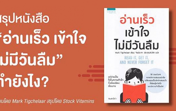 เทคนิค อ่านเร็ว เข้าใจ ไม่มีวันลืม