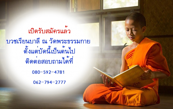 เปิดรับสามเณรใหม่ วัดพระธรรมกาย 2562