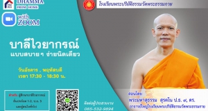 เรียนบาลีไวยากรณ์ผ่าน Zoom โดย พม.ดร. สุธรรม สุรตโน