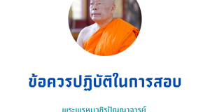 ข้อปฏิบัติในการสอบพระบาลี